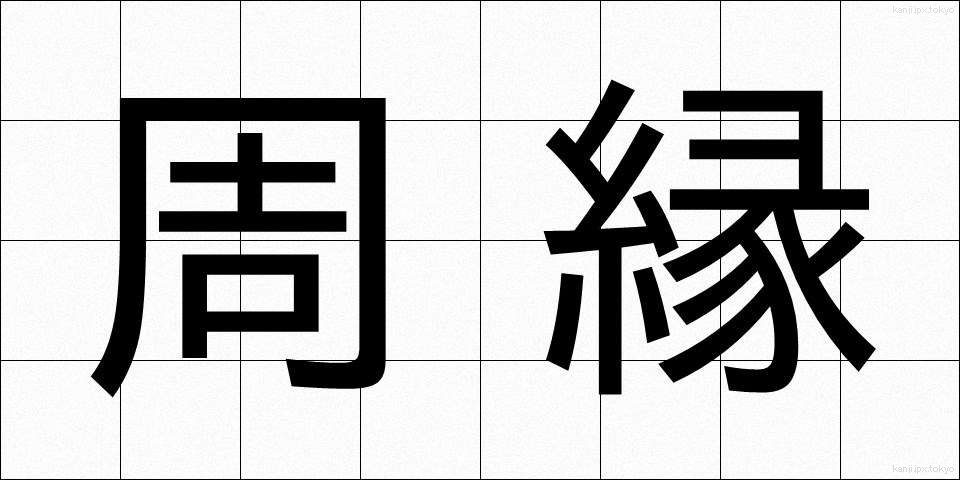 周縁 (しゅうえん)