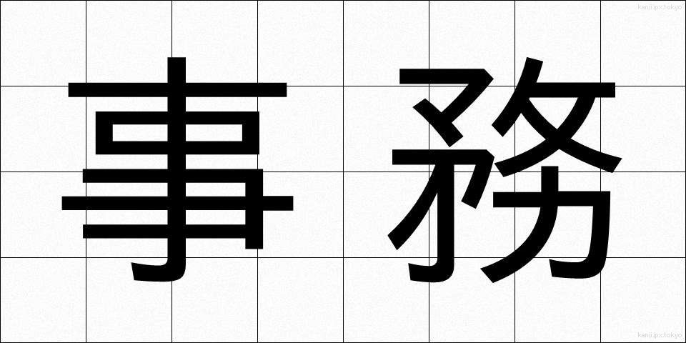 事務 (じむ)