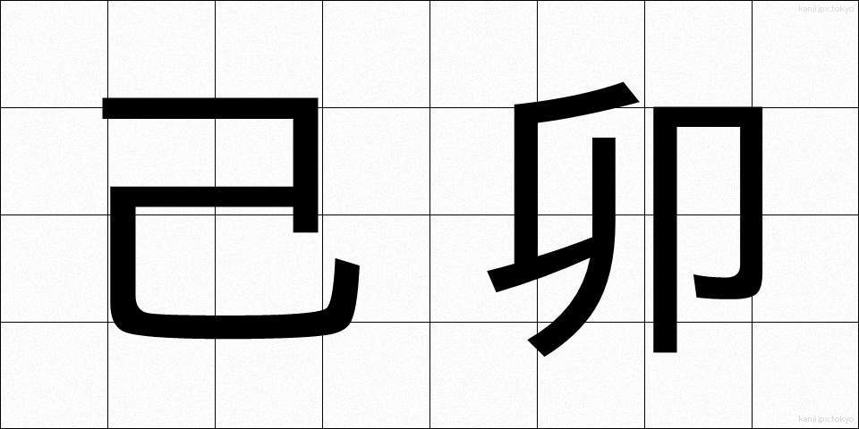 己卯 (きぼう)