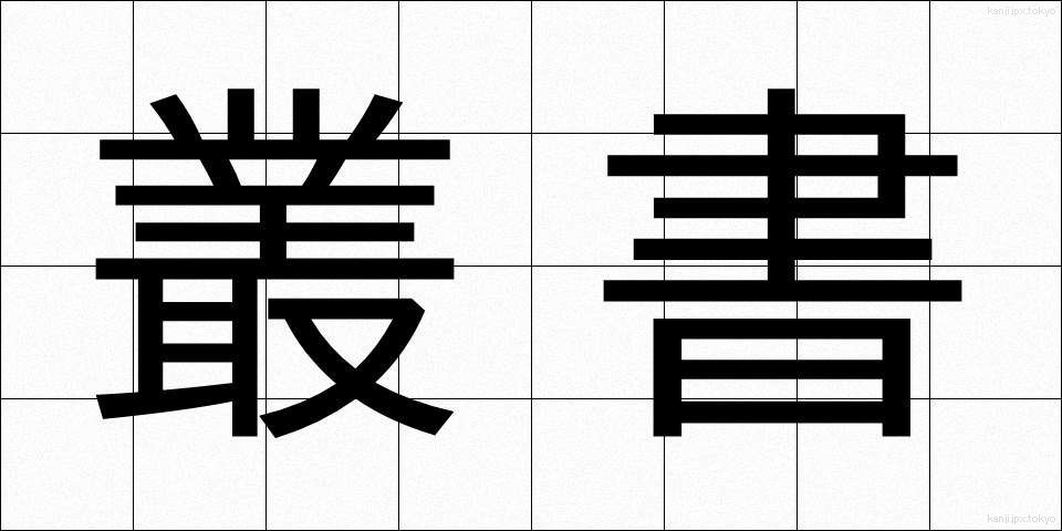 叢書 (そうしょ)