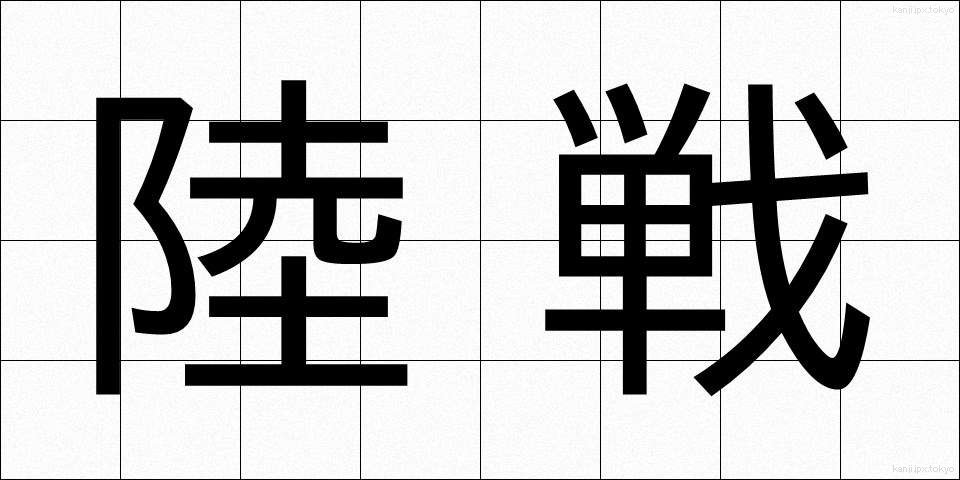 陸戦 (りくせん)