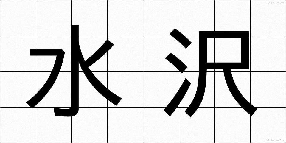 水沢 (すいざわ)