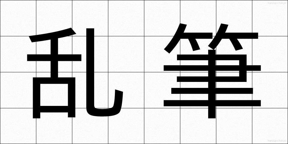 乱筆 (らんぴつ)