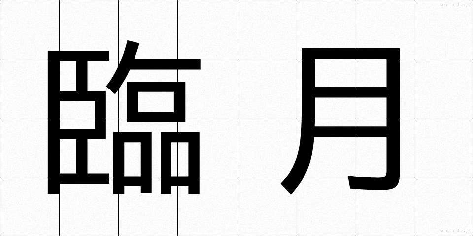 臨月 (りんげつ)