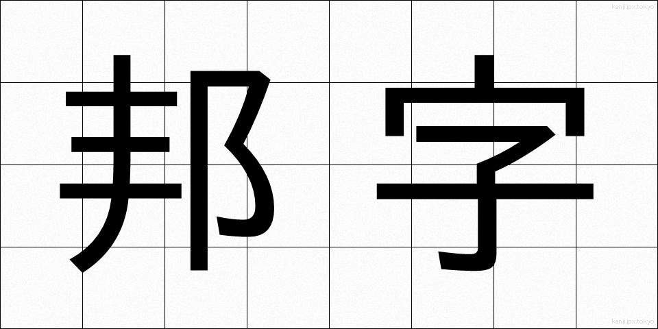 邦字 (ほうじ)