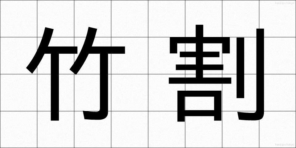 竹割 (たけわり)