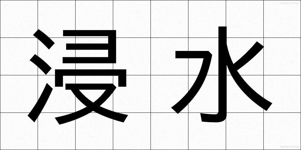 浸水 (しんすい)