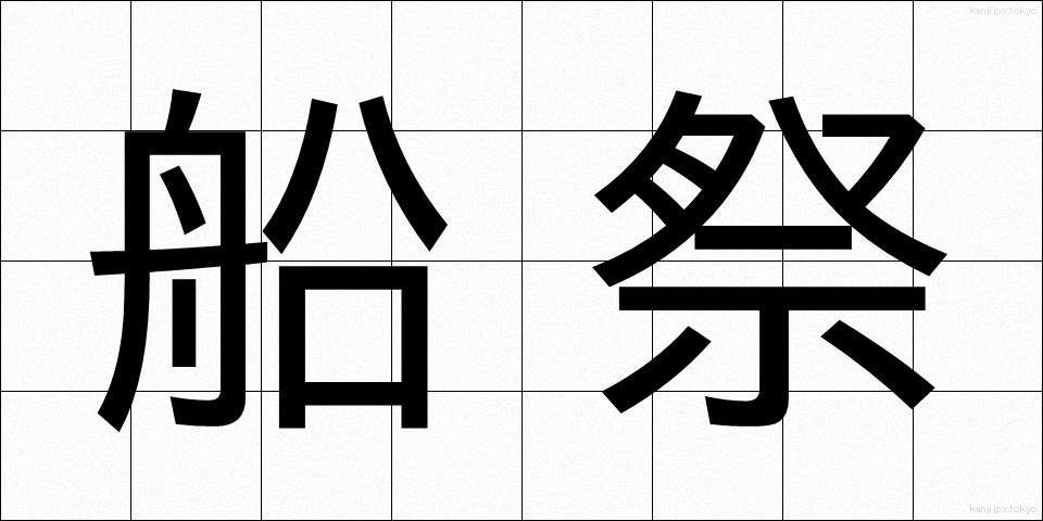 船祭 (ふなまつり)