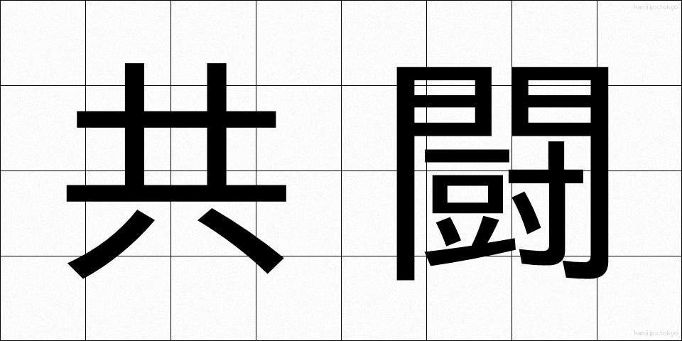 共闘 (きょうとう)