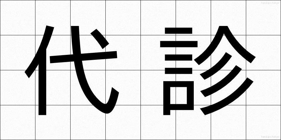 代診 (だいしん)