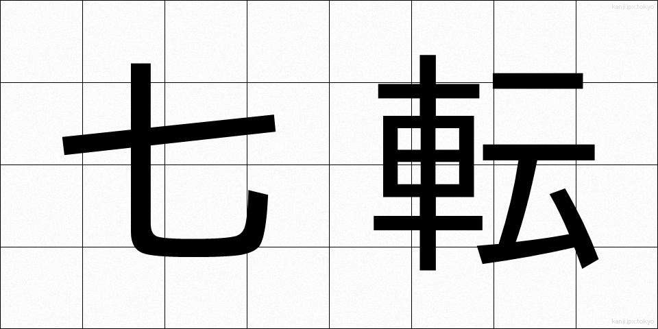 七転 (しちてん)