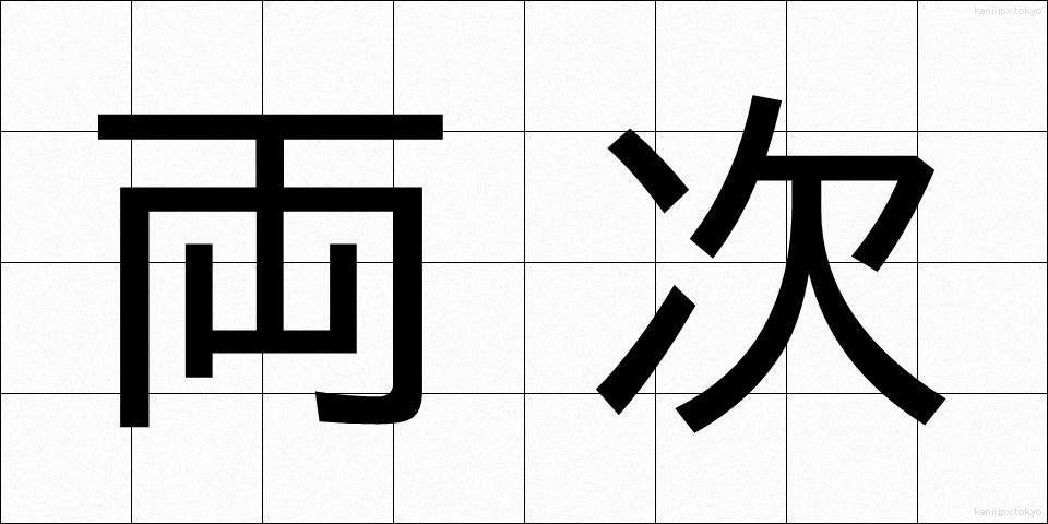 両次 (りょうじ)