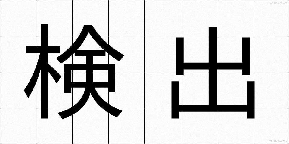 検出 (けんしゅつ)