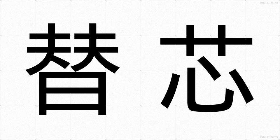 替芯 (かえしん)
