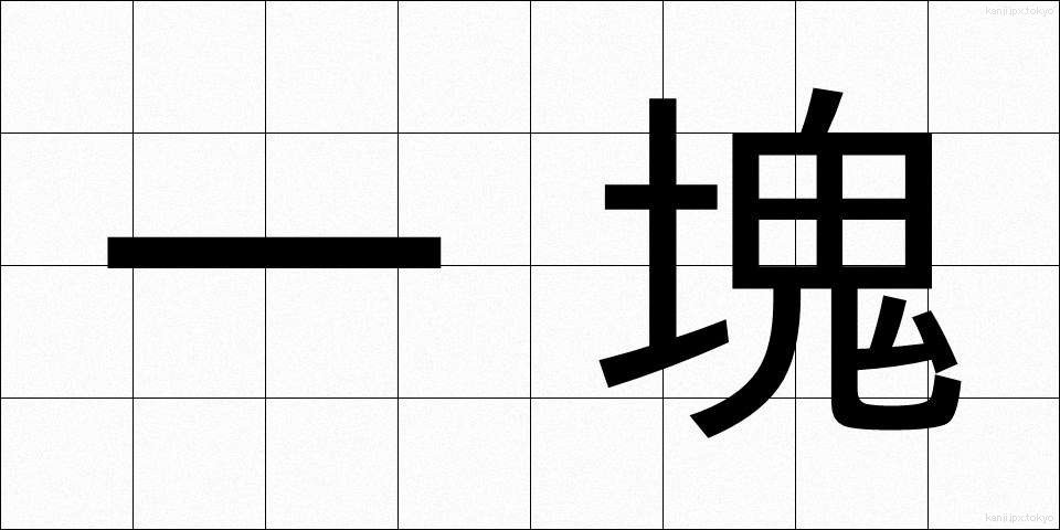 一塊 (いっかい)