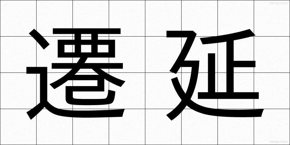 遷延 (せんえん)