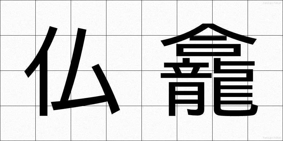 仏龕 (ぶつがん)