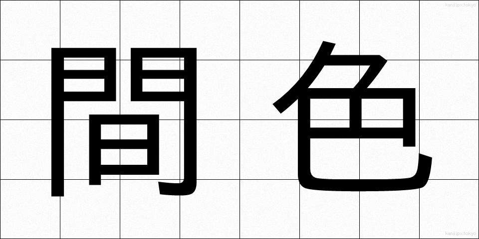 間色 (かんしょく)