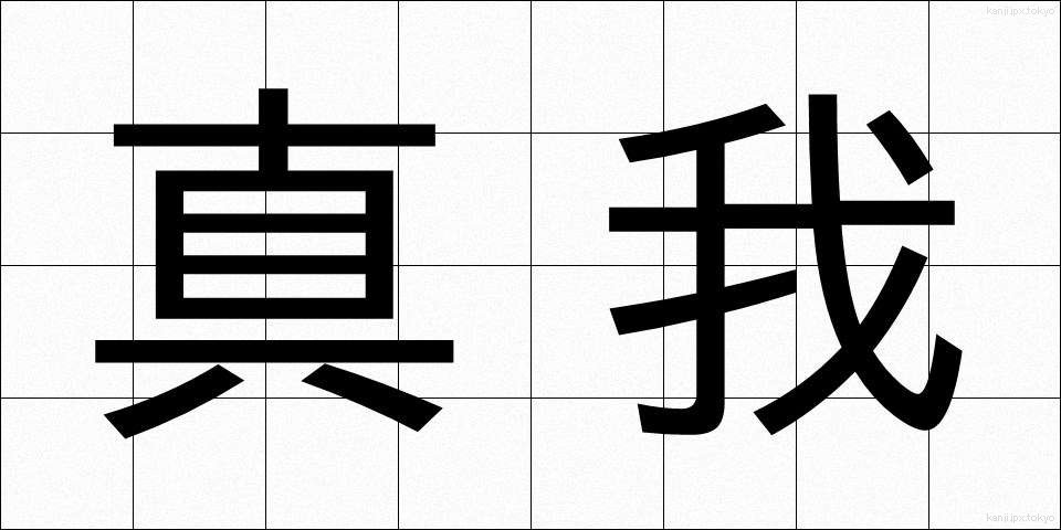 真我 (しんが)