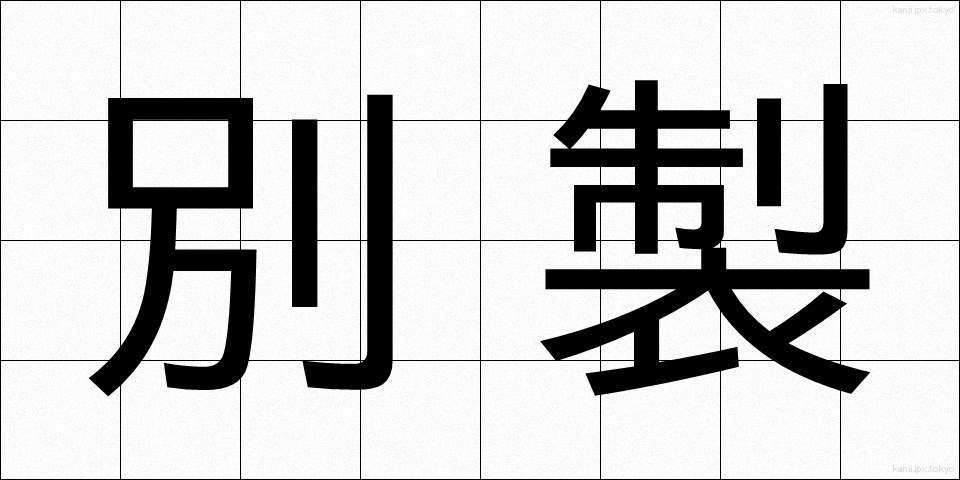 別製 (べっせい)