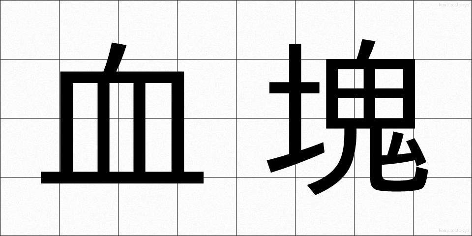 血塊 (けっかい)