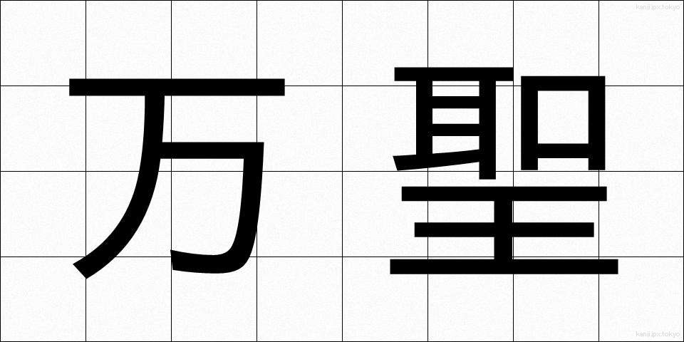 万聖 (ばんせい)