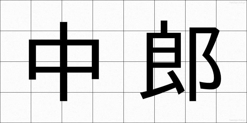 中郎 (ちゅうろう)