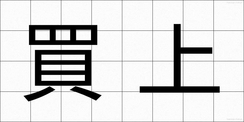 買上 (かいあげ)