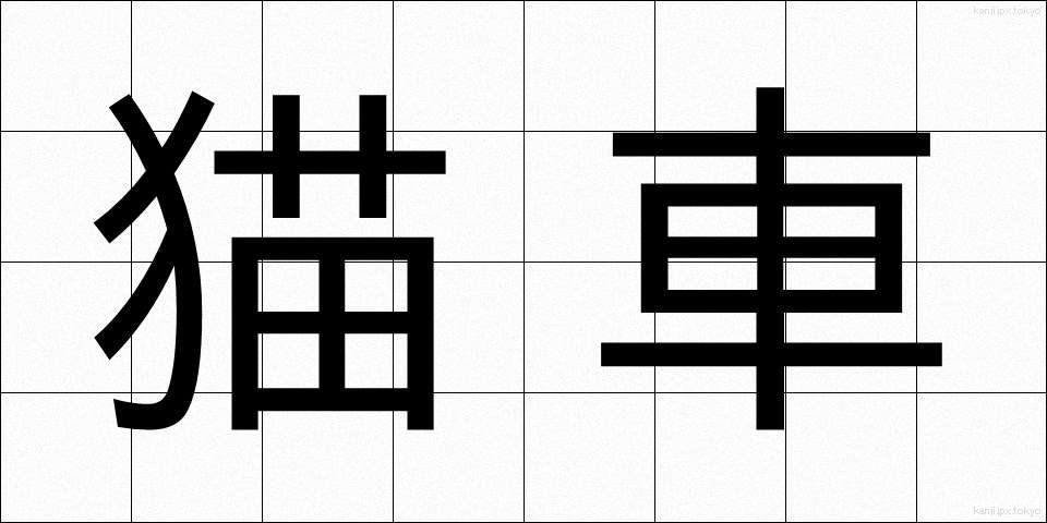 猫車 (ねこぐるま)