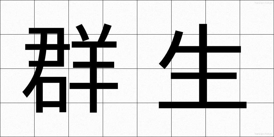 群生 (ぐんせい)