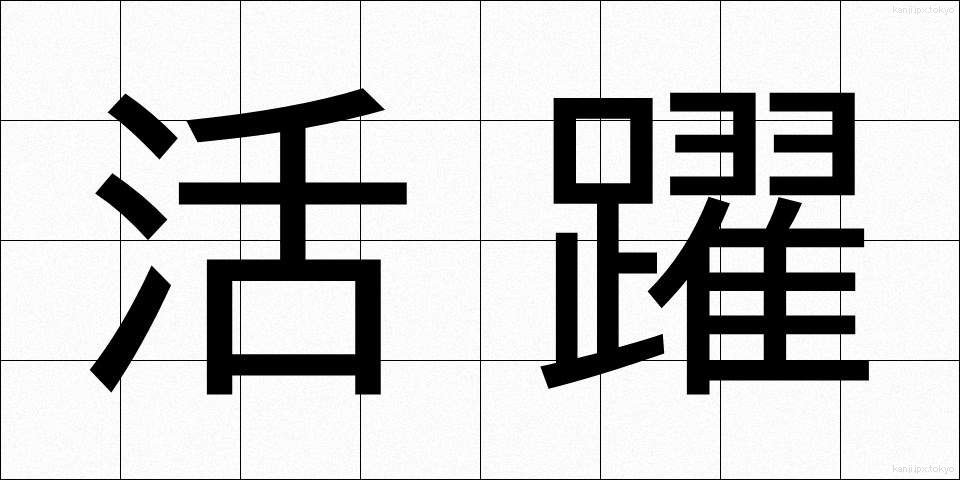 活躍 (かつやく)