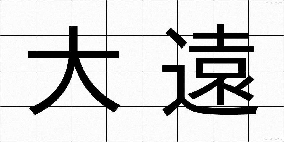 大遠 (だいえん)