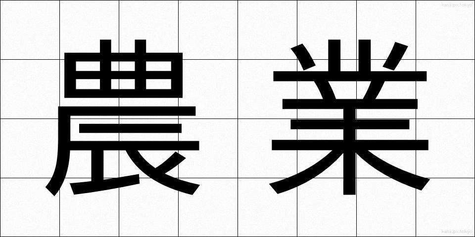 農業 (のうぎょう)