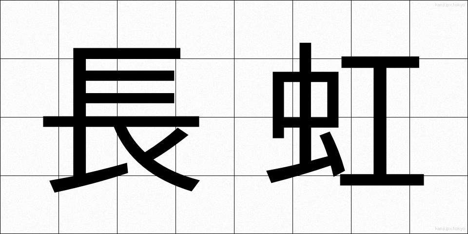 長虹 (ちょうこう)