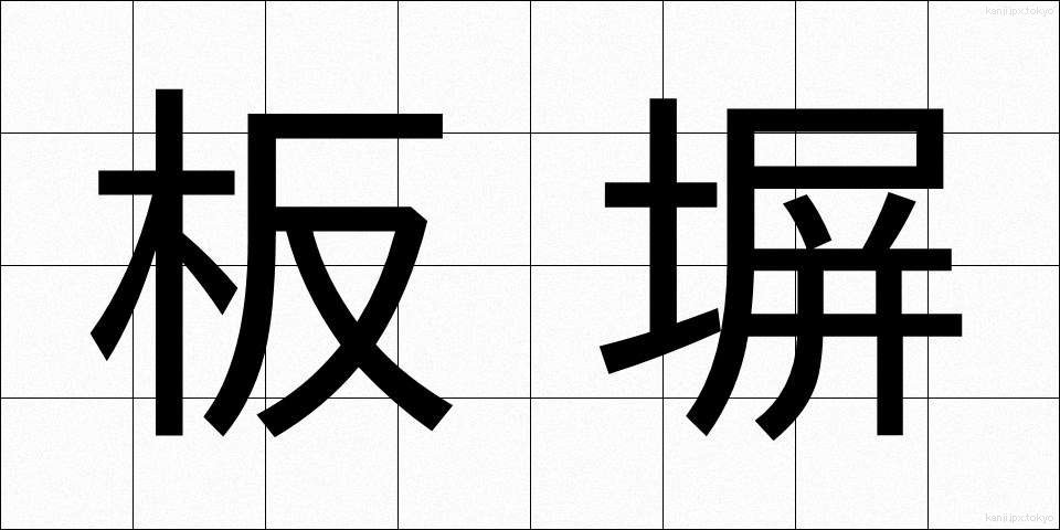 板塀 (いたべい)