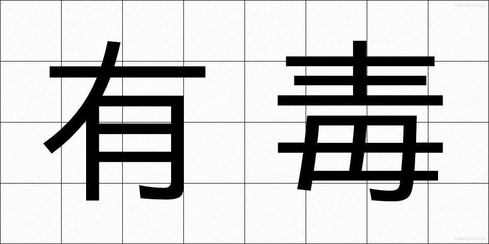 有毒 (ゆうどく)