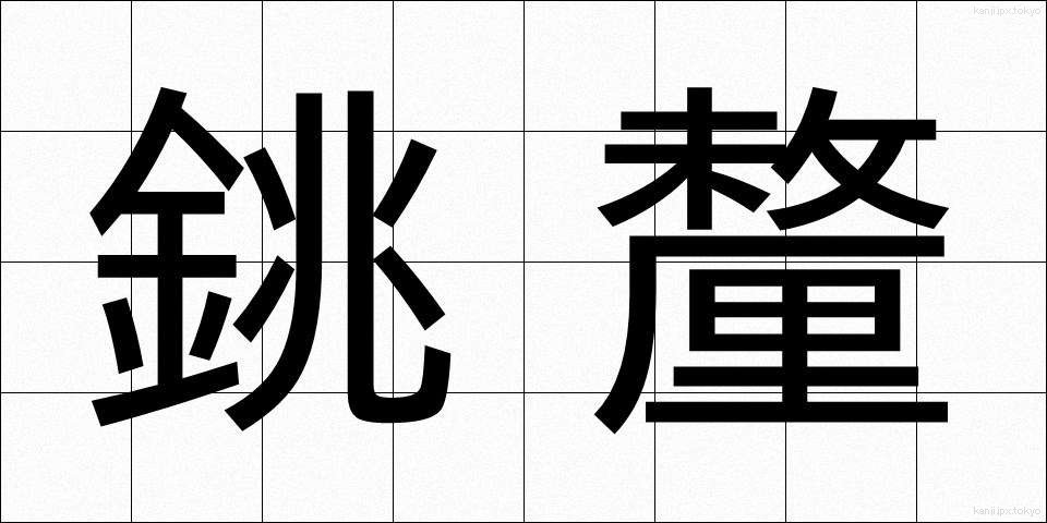 銚釐 (ちょうり)