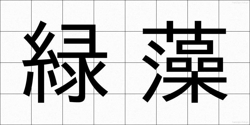 緑藻 (りょくそう)