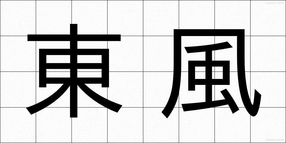 東風 (こち)