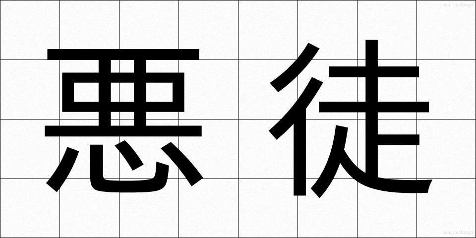 悪徒 (あくと)