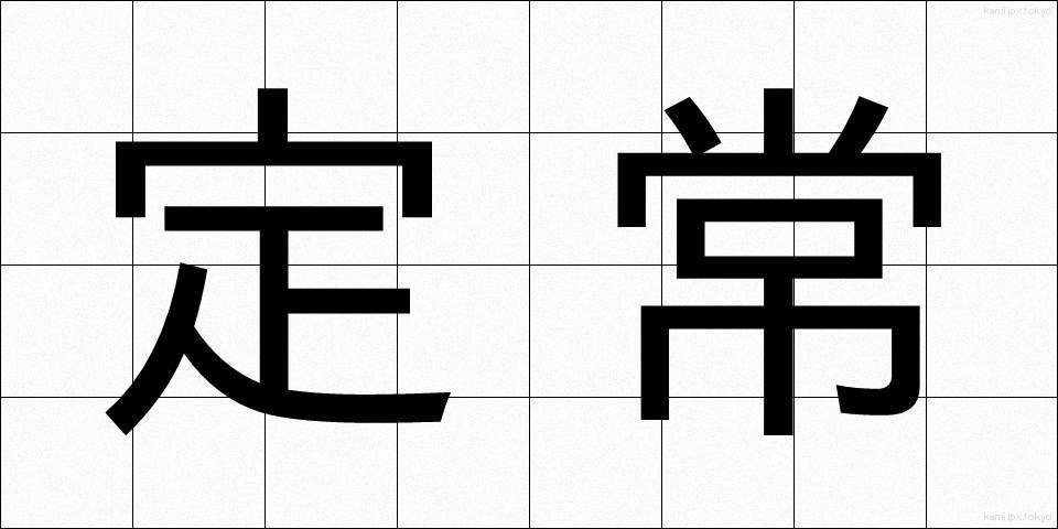 定常 (ていじょう)