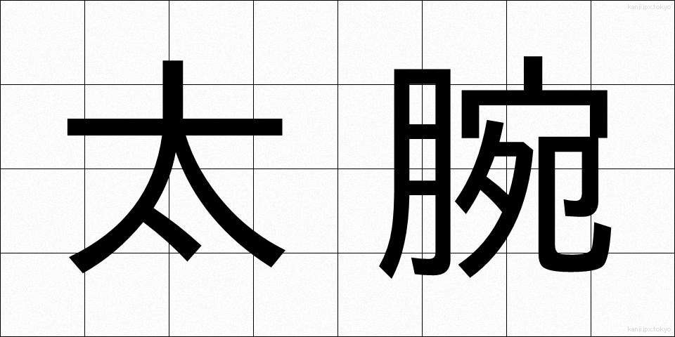 太腕 (ふとうで)