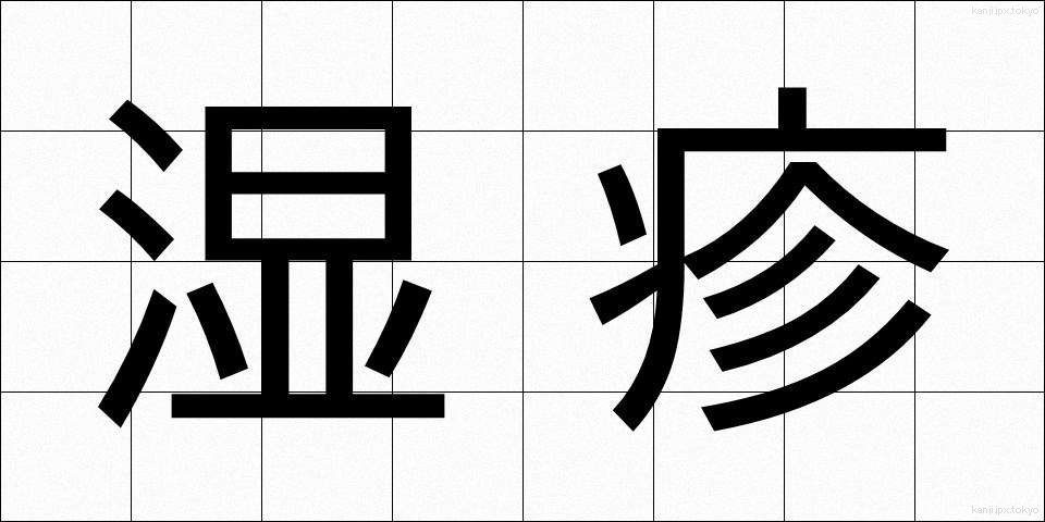 湿疹 (しっしん)