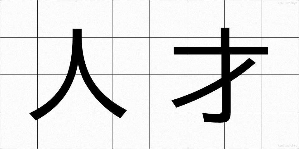 人才 (じんさい)