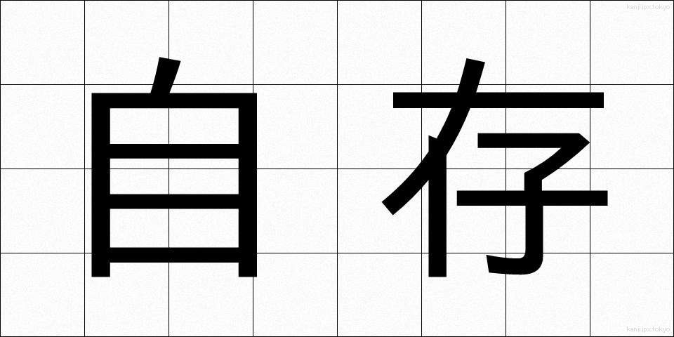 自存 (じそん)