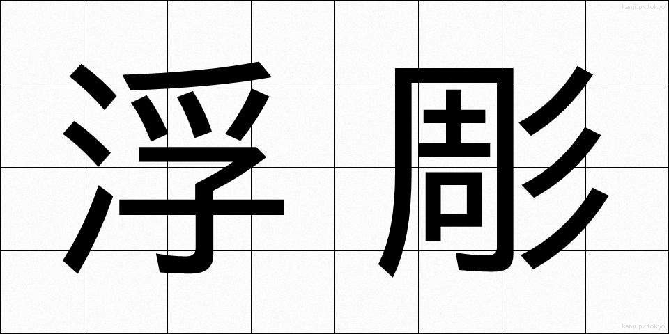 浮彫 (うきぼり)