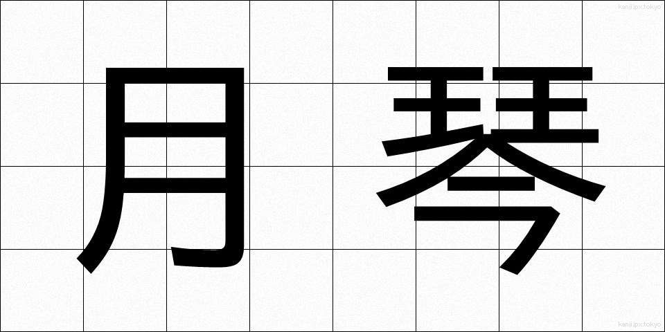 月琴 (げっきん)