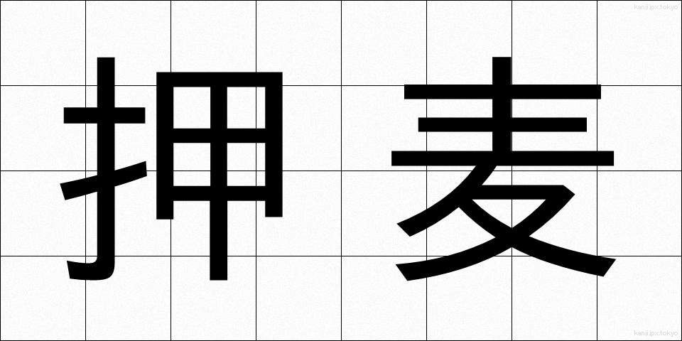 押麦 (おしむぎ)