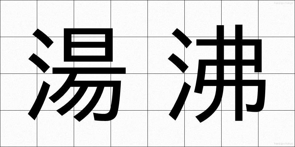 湯沸 (ゆわかし)