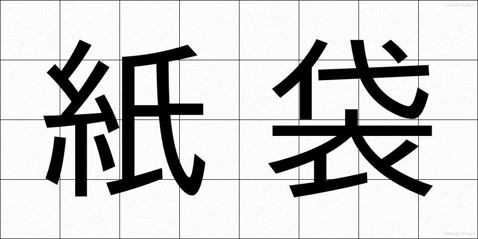 紙袋 (かみぶくろ)